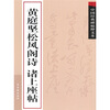 

中国经典碑帖释文本之黄庭坚松风阁诗诸上座帖