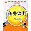 

新世纪高职高专实用规划教材·经管系列商务谈判第2版