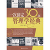

一次读完30部管理学经典