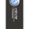 

人类尺度：一万年后的地球