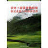 

黄河上游退耕地植被恢复重建与可持续经营