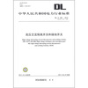 

高压交流隔离开关和接地开关（DL／T 486－2010·代替DL／T486－2000）