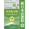 

新日语能力考配套系列丛书·新日本语教程同步练习册：高级1