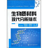 

生物质材料现代分析技术