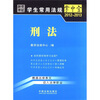 

学生常用法规掌中宝（2012-2013）：刑法