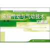 

高等职业技术院校机械设计制造类专业任务驱动型教材：液压传动与气动技术（第2版）习题册