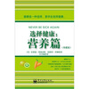 

选择健康：营养篇（珍藏版）