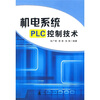 

机电系统PLC控制技术