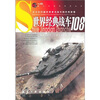

青少年百科世界经典战车108