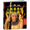 

孩子们最想知道什么·人类是怎样发现火的原始神秘的石器时代