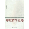 

印度哲学史略