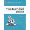 

普通高等教育“十二五”规划教材·公共课系列：Visual Basic程序设计实验教程