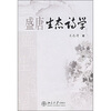 

盛唐生态诗学
