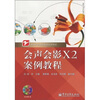 

职业教育课程改革系列教材：会声会影X2案例教程（附CD-ROM光盘1张）