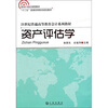

21世纪普通高等教育会计系列教材：资产评估学