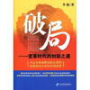 

破局变革时代的创新之道
