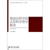 

山东省社会科学规划研究项目文库·一般项目：塑造论哲学的认知科学哲学解读