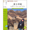 

外研社汉语分级读物·中文天天读：爱上中国（1A）（附光盘）