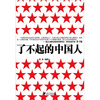 

了不起的中国人
