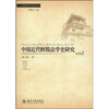 

中国近代财税法学史研究