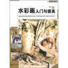 

水彩画入门与提高