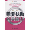 

赡养扶助案例解析