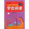 

小学语文阅读训练·学会阅读：5年级（新课标）