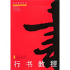 

行书教程（修订版）