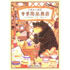 

大熊和小睡鼠：冬季用品商店
