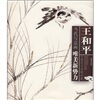 

当代写意画唯美新势力：王和平写意花鸟画精品集