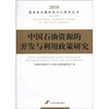 

中国石油资源的开发与利用政策研究