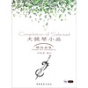 

大提琴小品精选曲集（附光盘）