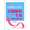 

日语能力考试真题解析1级（1999-2008年）