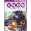 

绘画提高训练丛书：水粉静物