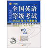 

全国英语等级考试应试对策与考前强化（第2级）（附听力光盘）
