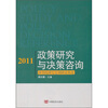 

2011政策研究与决策咨询