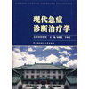 

现代急症诊断治疗学