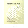 

课程异变的社会学分析