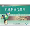 

全国高职高专院校规划教材·精品与示范系列：机械制图习题集（附光盘1张）