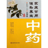 

家庭常用滋补养生中药（彩图版）