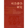 

吐鲁番学研究：第三届吐鲁番学暨欧亚游牧民族的起源与迁徙国际学术研讨会论文集