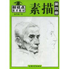 

新视点美术教材：新视点素描（第4册）