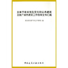 

发展节能省地型住宅和公共建筑及推广绿色建筑工作指导文件汇编