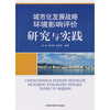 

城市化发展战略环境影响评价研究与实践