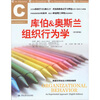 

库伯&奥斯兰组织行为学（原书第8版）