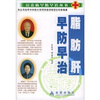 

脂肪肝早防早治