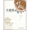 

十里楼台：古建筑的符号