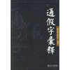 

通假字汇释