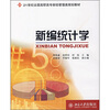 

新编统计学/21世纪全国高职高专财经管理类规划教材