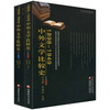 

1898-1949中外文学比较史（上下）（新版）